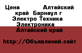 PS VITA sony › Цена ­ 6 500 - Алтайский край, Барнаул г. Электро-Техника » Электроника   . Алтайский край